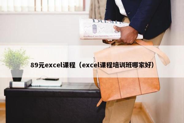 89元excel课程（excel课程培训班哪家好）