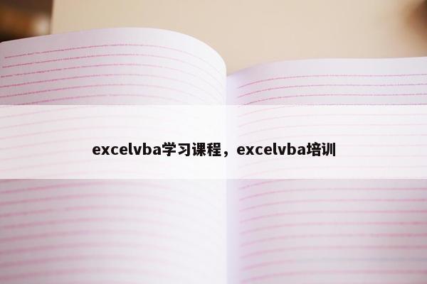 excelvba学习课程，excelvba培训