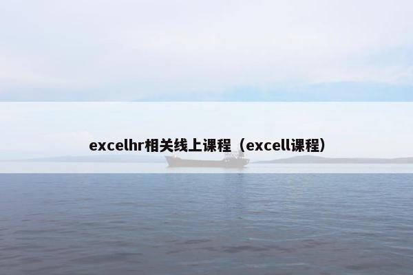 excelhr相关线上课程（excell课程）