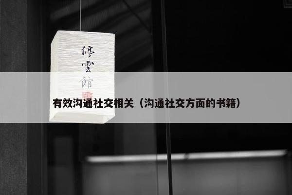 有效沟通社交相关（沟通社交方面的书籍）