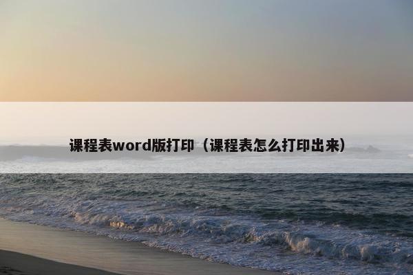 课程表word版打印（课程表怎么打印出来）