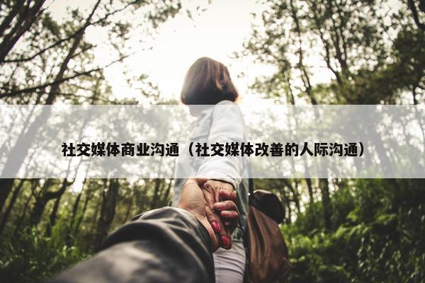 社交媒体商业沟通（社交媒体改善的人际沟通）