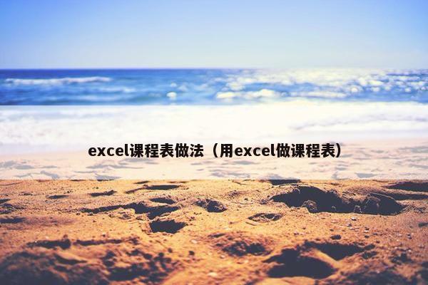 excel课程表做法（用excel做课程表）