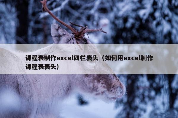 课程表制作excel四栏表头（如何用excel制作课程表表头）