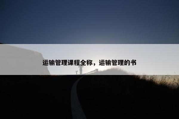运输管理课程全称，运输管理的书