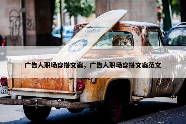 广告人职场穿搭文案，广告人职场穿搭文案范文