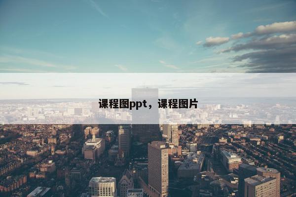 课程图ppt，课程图片