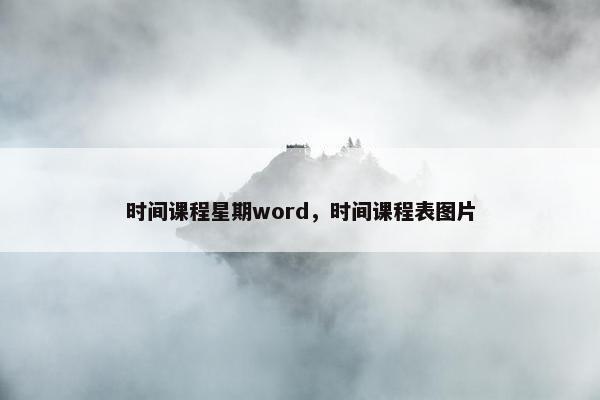 时间课程星期word，时间课程表图片