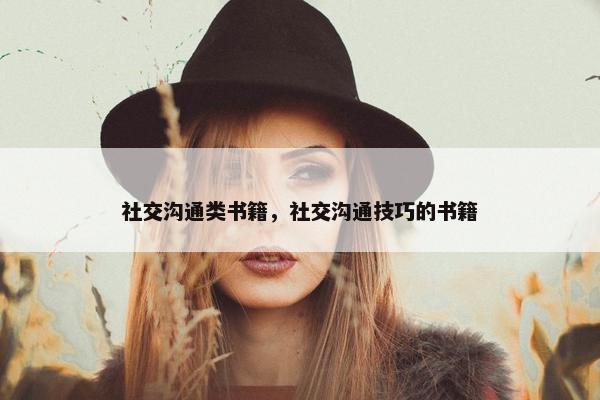 社交沟通类书籍，社交沟通技巧的书籍
