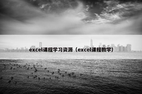 excel课程学习资源（excel课程教学）