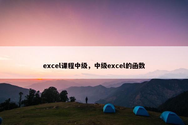 excel课程中级，中级excel的函数