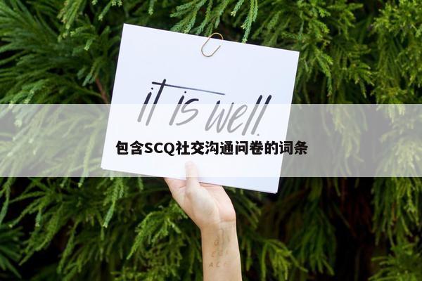 包含SCQ社交沟通问卷的词条