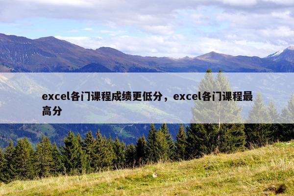 excel各门课程成绩更低分，excel各门课程最高分