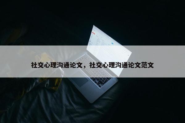 社交心理沟通论文，社交心理沟通论文范文