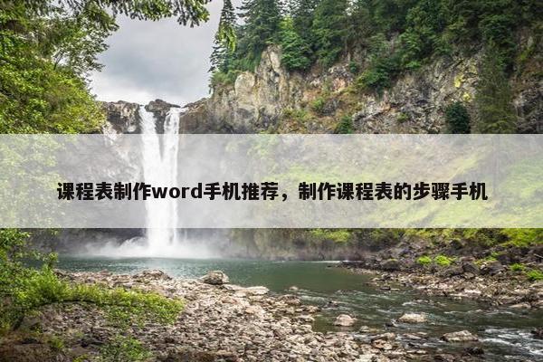 课程表制作word手机推荐，制作课程表的步骤手机