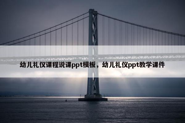 幼儿礼仪课程说课ppt模板，幼儿礼仪ppt教学课件