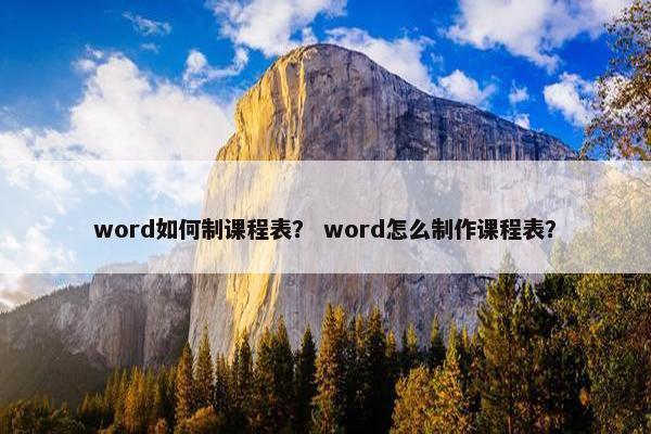 word如何制课程表？ word怎么制作课程表？
