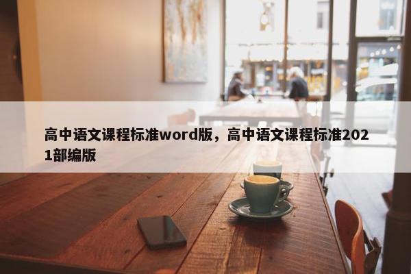 高中语文课程标准word版，高中语文课程标准2021部编版