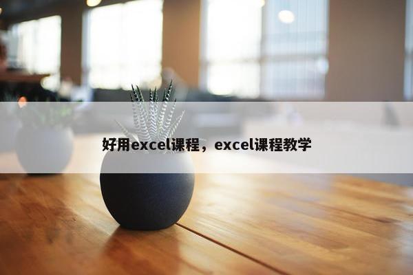 好用excel课程，excel课程教学