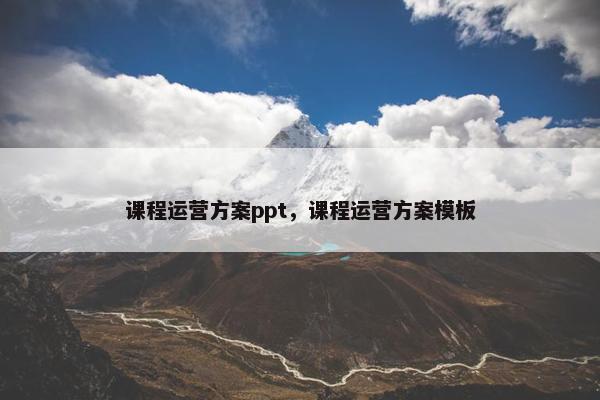 课程运营方案ppt，课程运营方案模板