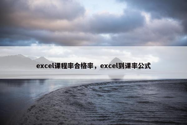 excel课程率合格率，excel到课率公式