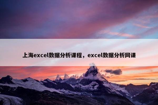 上海excel数据分析课程，excel数据分析网课