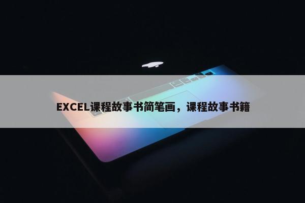 EXCEL课程故事书简笔画，课程故事书籍