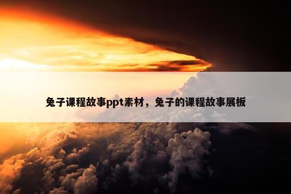 兔子课程故事ppt素材，兔子的课程故事展板