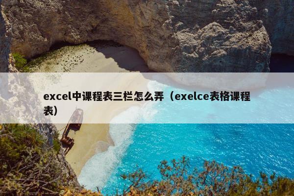excel中课程表三栏怎么弄（exelce表格课程表）