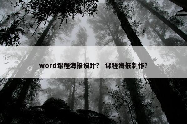 word课程海报设计？ 课程海报制作？