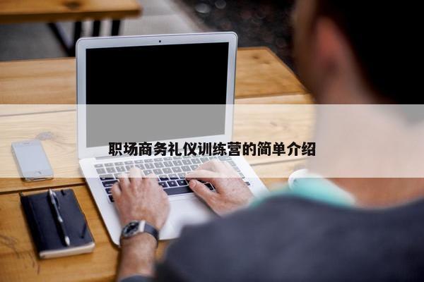 职场商务礼仪训练营的简单介绍
