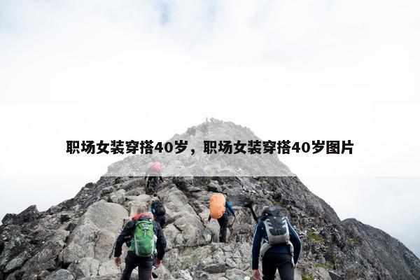 职场女装穿搭40岁，职场女装穿搭40岁图片