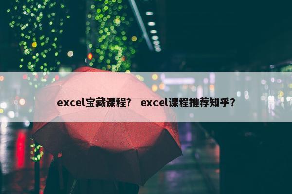 excel宝藏课程？ excel课程推荐知乎？
