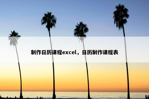 制作日历课程excel，日历制作课程表