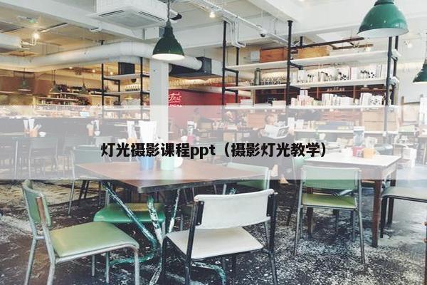 灯光摄影课程ppt（摄影灯光教学）