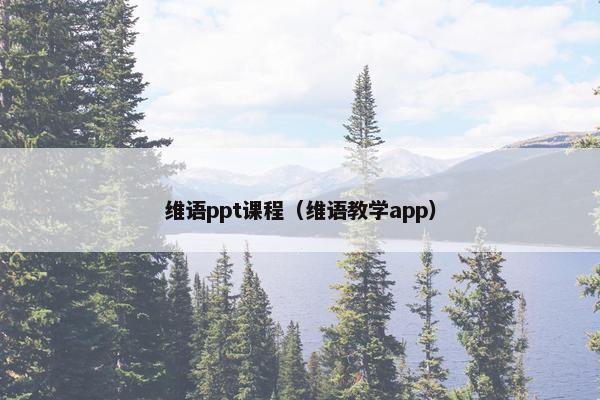 维语ppt课程（维语教学app）
