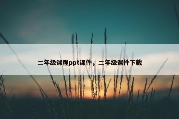 二年级课程ppt课件，二年级课件下载