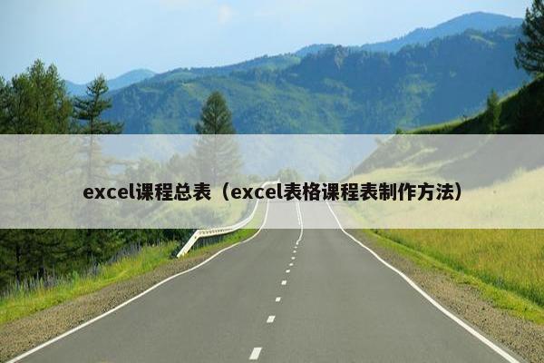 excel课程总表（excel表格课程表制作方法）