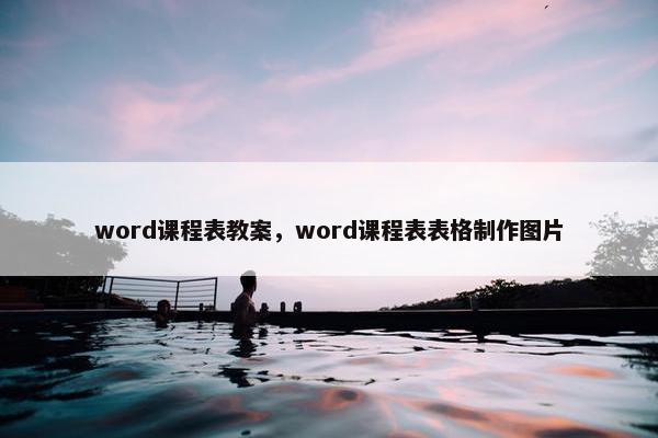 word课程表教案，word课程表表格制作图片