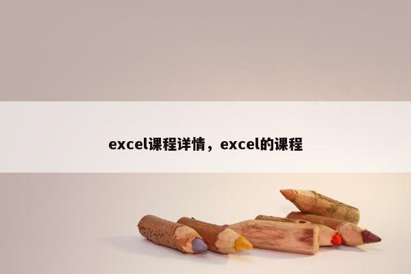 excel课程详情，excel的课程
