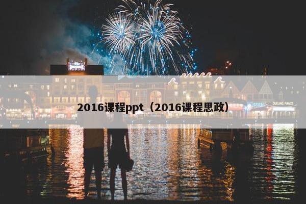 2016课程ppt（2016课程思政）