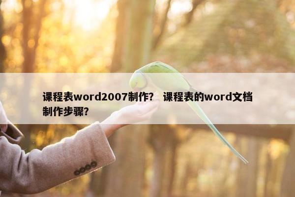 课程表word2007制作？ 课程表的word文档制作步骤？