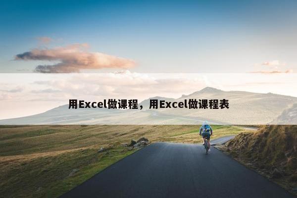 用Excel做课程，用Excel做课程表