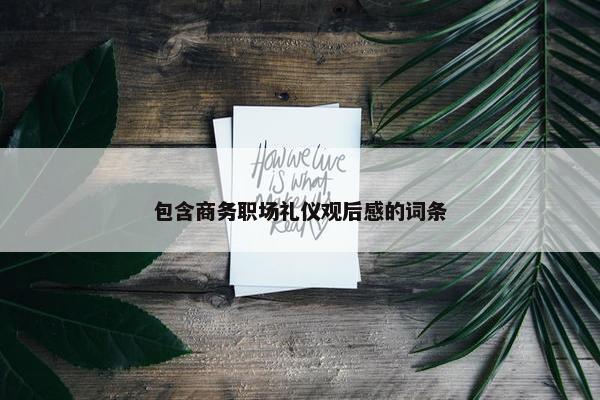 包含商务职场礼仪观后感的词条