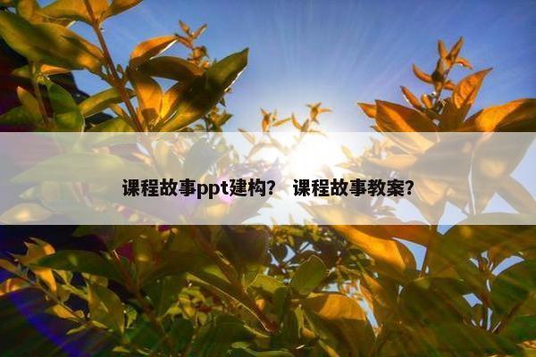 课程故事ppt建构？ 课程故事教案？