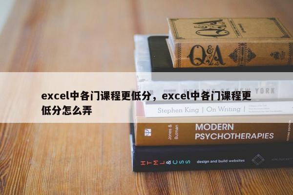 excel中各门课程更低分，excel中各门课程更低分怎么弄
