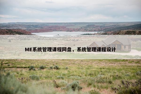 ME系统管理课程网盘，系统管理课程设计