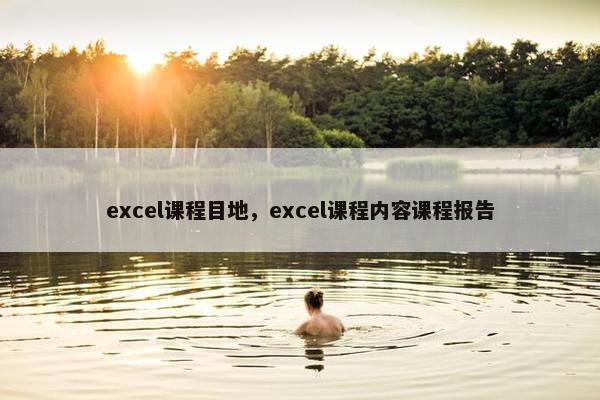 excel课程目地，excel课程内容课程报告