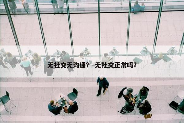无社交无沟通？ 无社交正常吗？