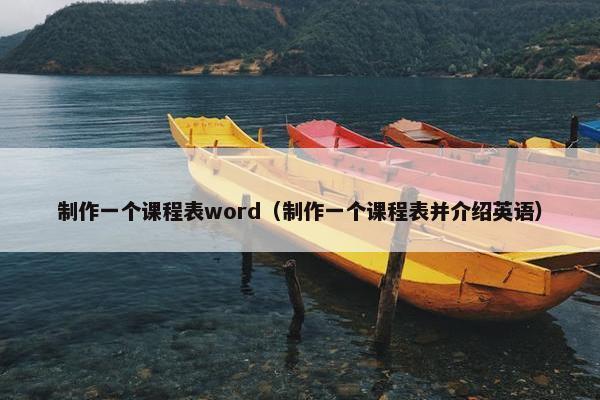 制作一个课程表word（制作一个课程表并介绍英语）